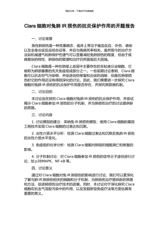 Clara细胞对兔肺IR损伤的抗炎保护作用的开题报告