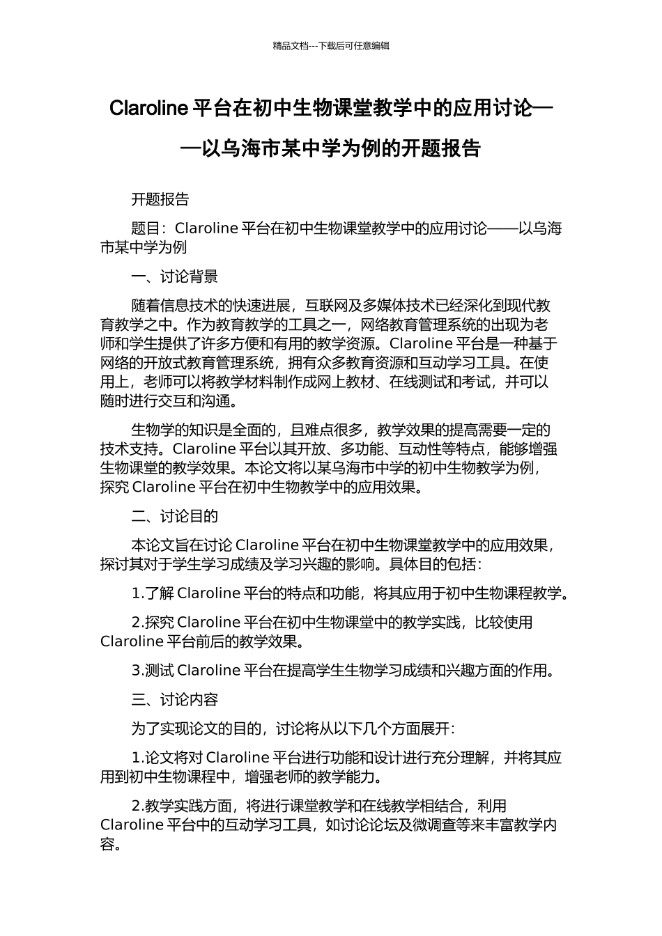 Claroline平台在初中生物课堂教学中的应用研究——以乌海市某中学为例的开题报告_第1页