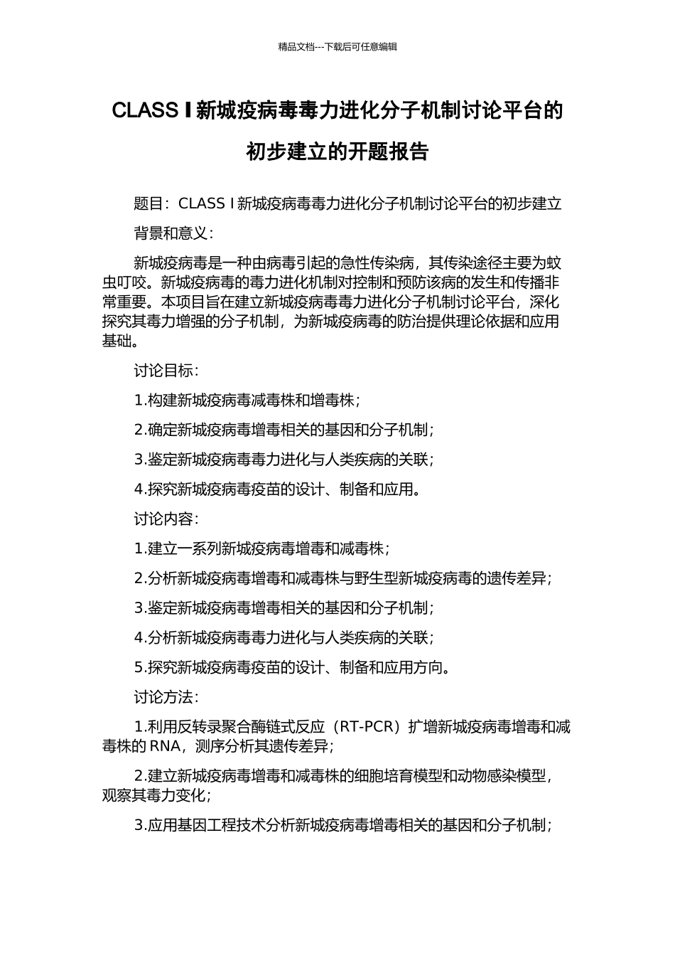 CLASS-Ⅰ新城疫病毒毒力进化分子机制研究平台的初步建立的开题报告_第1页