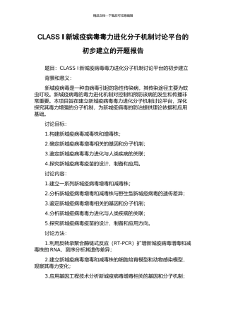 CLASS-Ⅰ新城疫病毒毒力进化分子机制研究平台的初步建立的开题报告