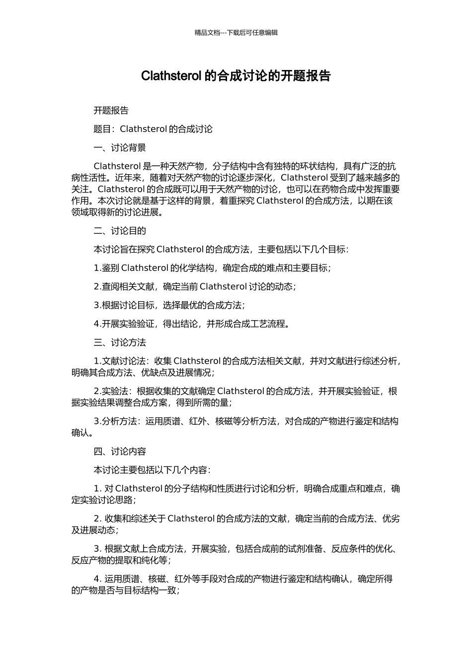 Clathsterol的合成研究的开题报告_第1页