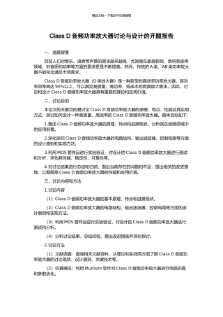 Class-D音频功率放大器研究与设计的开题报告