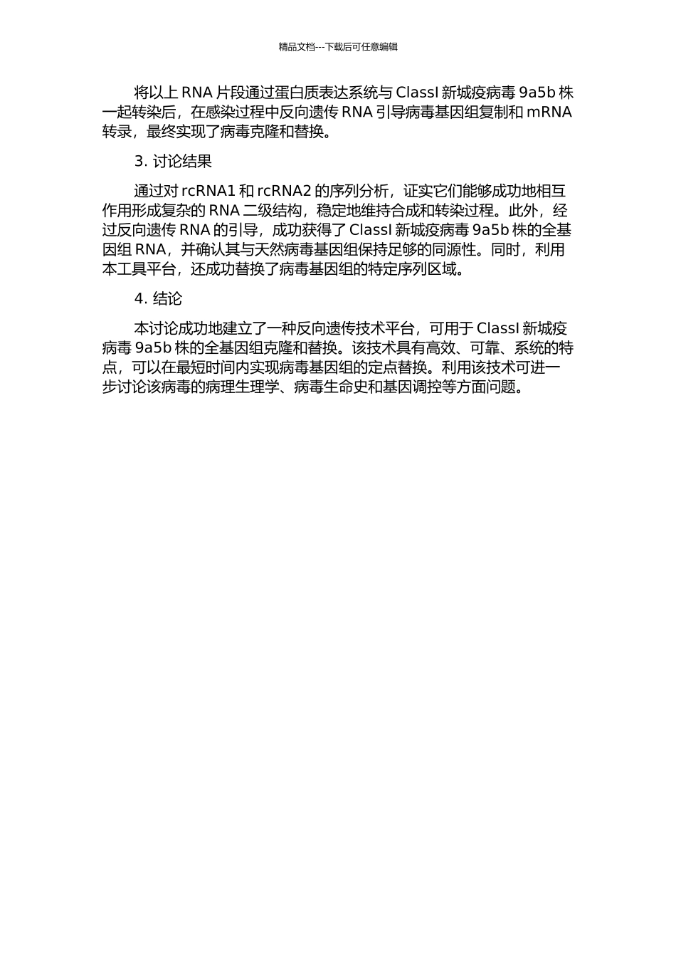 ClassⅠ新城疫病毒9a5b株反向遗传技术平台的初步建立的开题报告_第2页