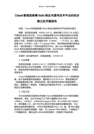 ClassⅠ新城疫病毒9a5b株反向遗传技术平台的初步建立的开题报告