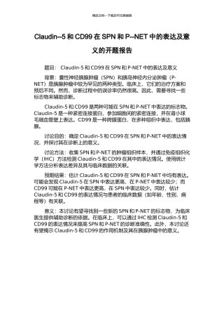 Claudin--5和CD99在SPN和P--NET中的表达及意义的开题报告