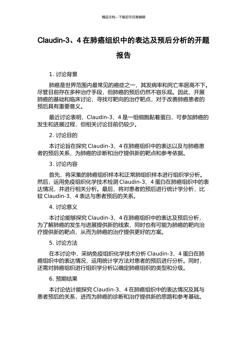 Claudin-3、4在肺癌组织中的表达及预后分析的开题报告_第1页