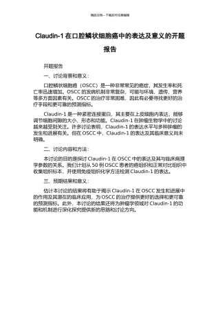 Claudin-1在口腔鳞状细胞癌中的表达及意义的开题报告