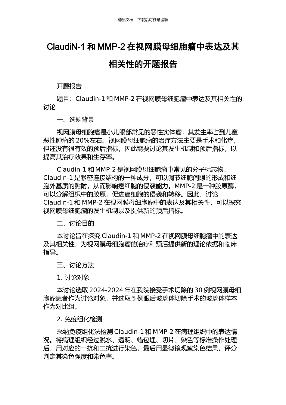 ClaudiN-1和MMP-2在视网膜母细胞瘤中表达及其相关性的开题报告_第1页