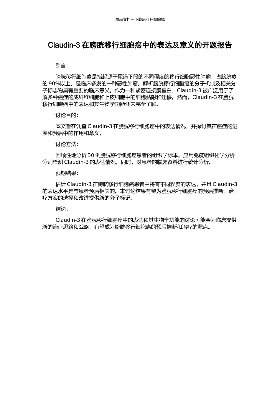 Claudin-3在膀胱移行细胞癌中的表达及意义的开题报告_第1页