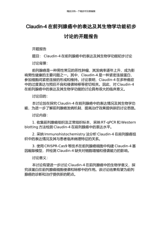 Claudin-4在前列腺癌中的表达及其生物学功能初步研究的开题报告