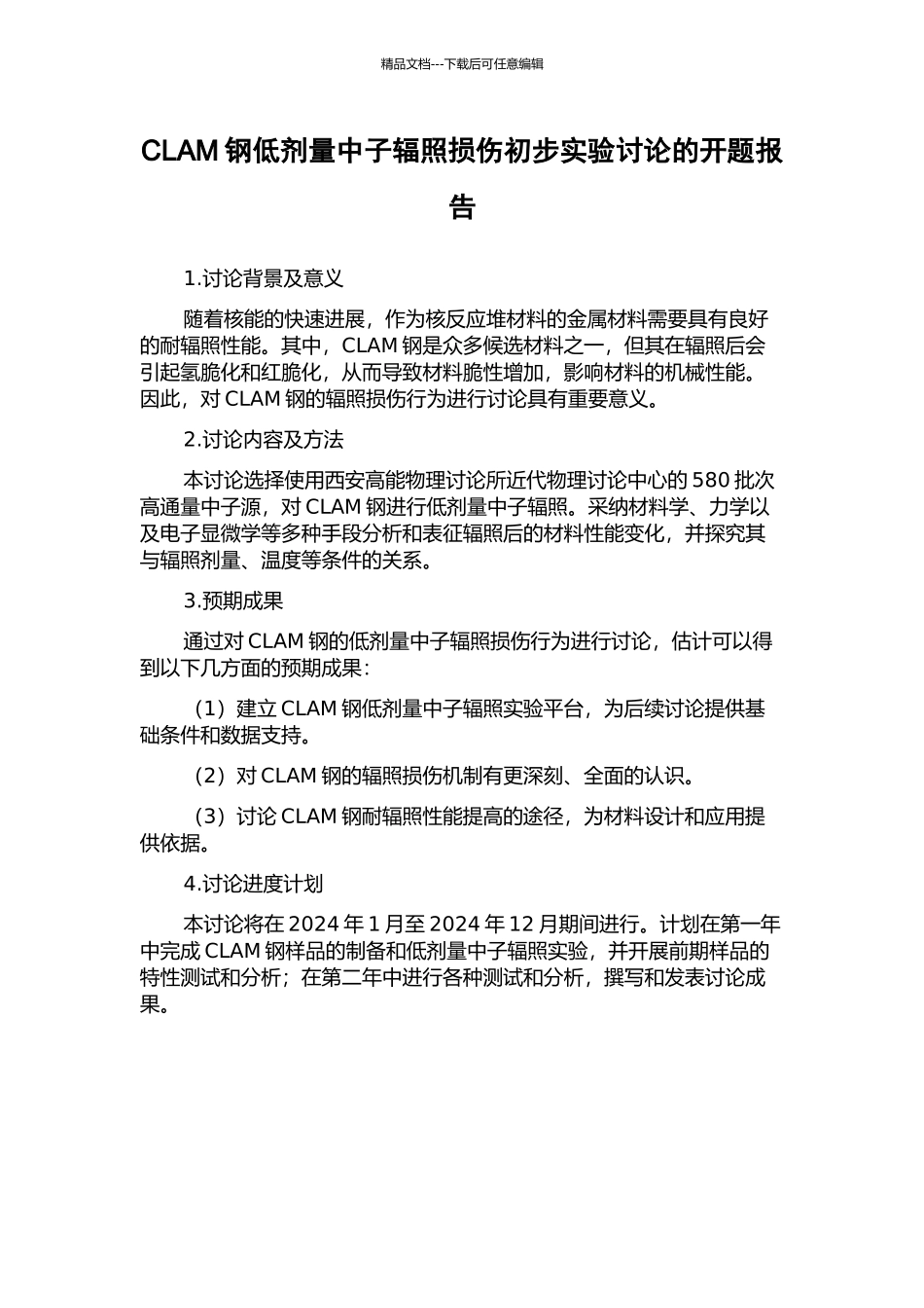 CLAM钢低剂量中子辐照损伤初步实验研究的开题报告_第1页