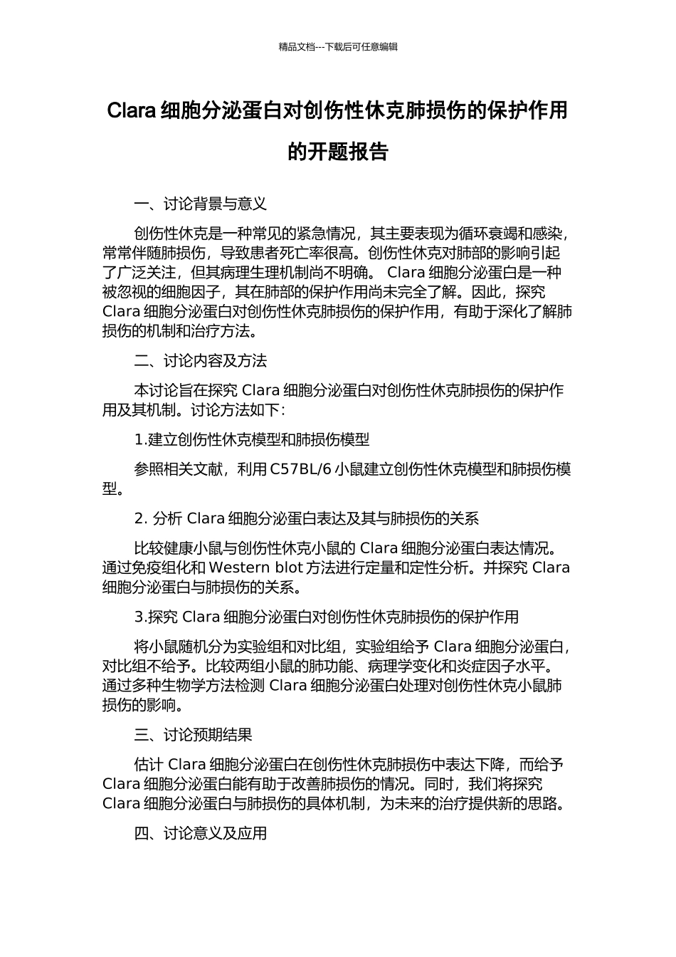 Clara细胞分泌蛋白对创伤性休克肺损伤的保护作用的开题报告_第1页
