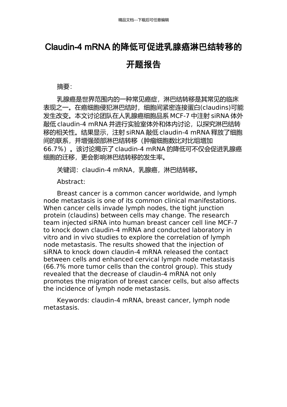 Claudin-4-mRNA的降低可促进乳腺癌淋巴结转移的开题报告_第1页