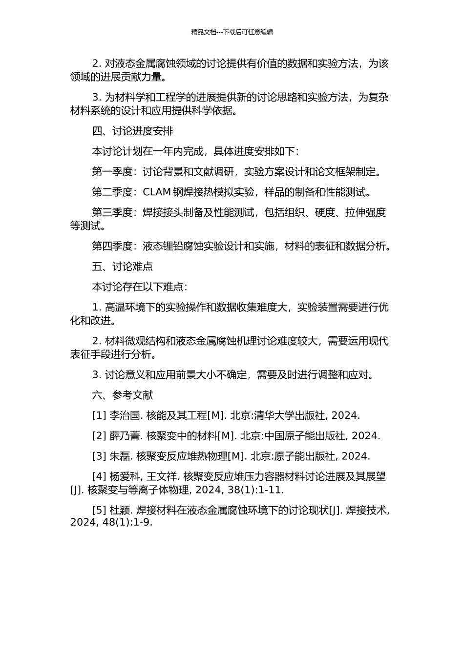 CLAM钢焊接热模拟及焊接接头液态锂铅腐蚀行为的开题报告_第2页