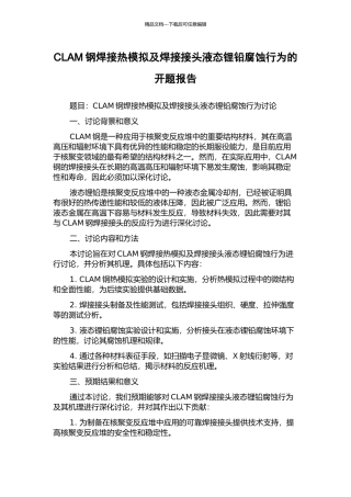 CLAM钢焊接热模拟及焊接接头液态锂铅腐蚀行为的开题报告