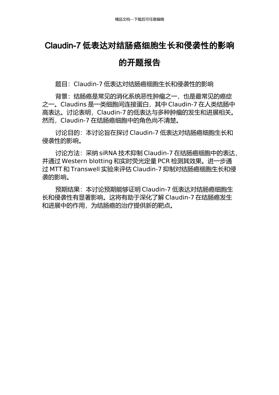 Claudin-7低表达对结肠癌细胞生长和侵袭性的影响的开题报告_第1页