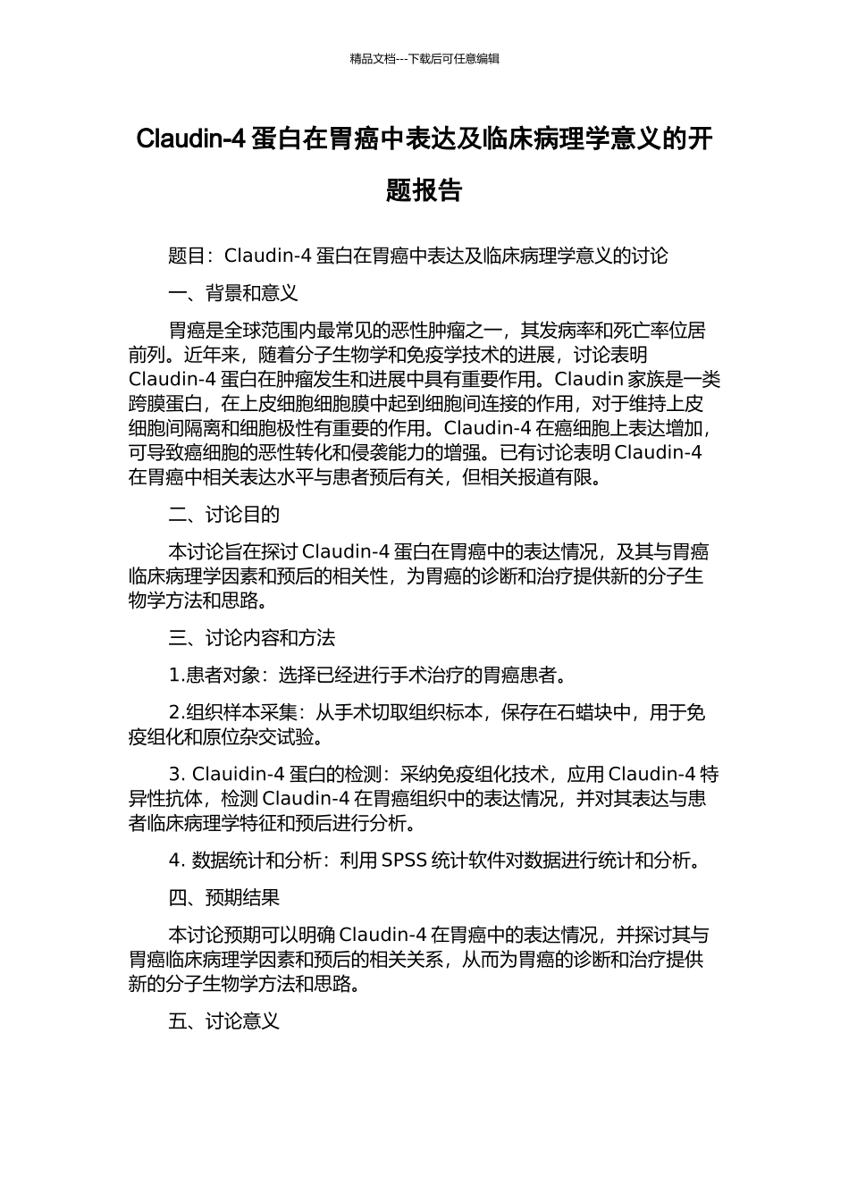 Claudin-4蛋白在胃癌中表达及临床病理学意义的开题报告_第1页