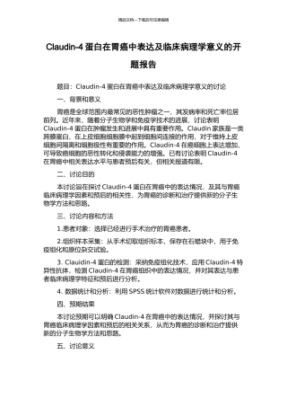 Claudin-4蛋白在胃癌中表达及临床病理学意义的开题报告