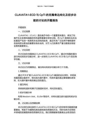 CLAVATA1-ECD与CpTI的克隆表达纯化及初步功能的研究的开题报告