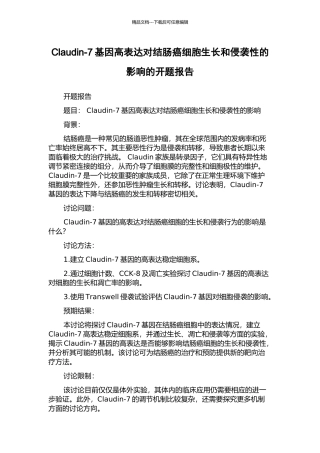 Claudin-7基因高表达对结肠癌细胞生长和侵袭性的影响的开题报告