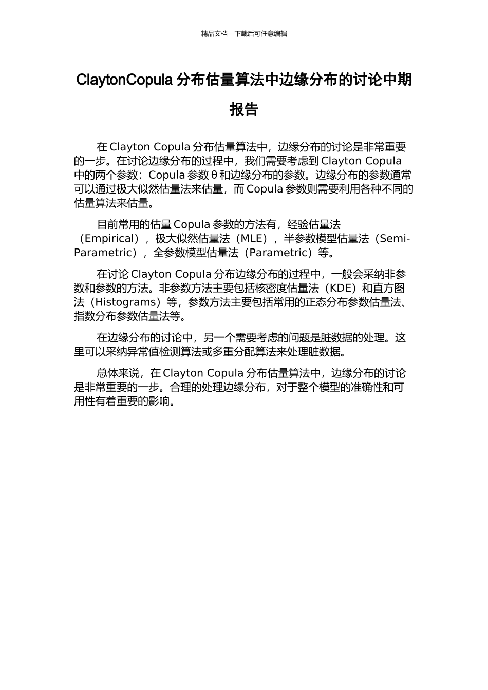 ClaytonCopula分布估计算法中边缘分布的研究中期报告_第1页