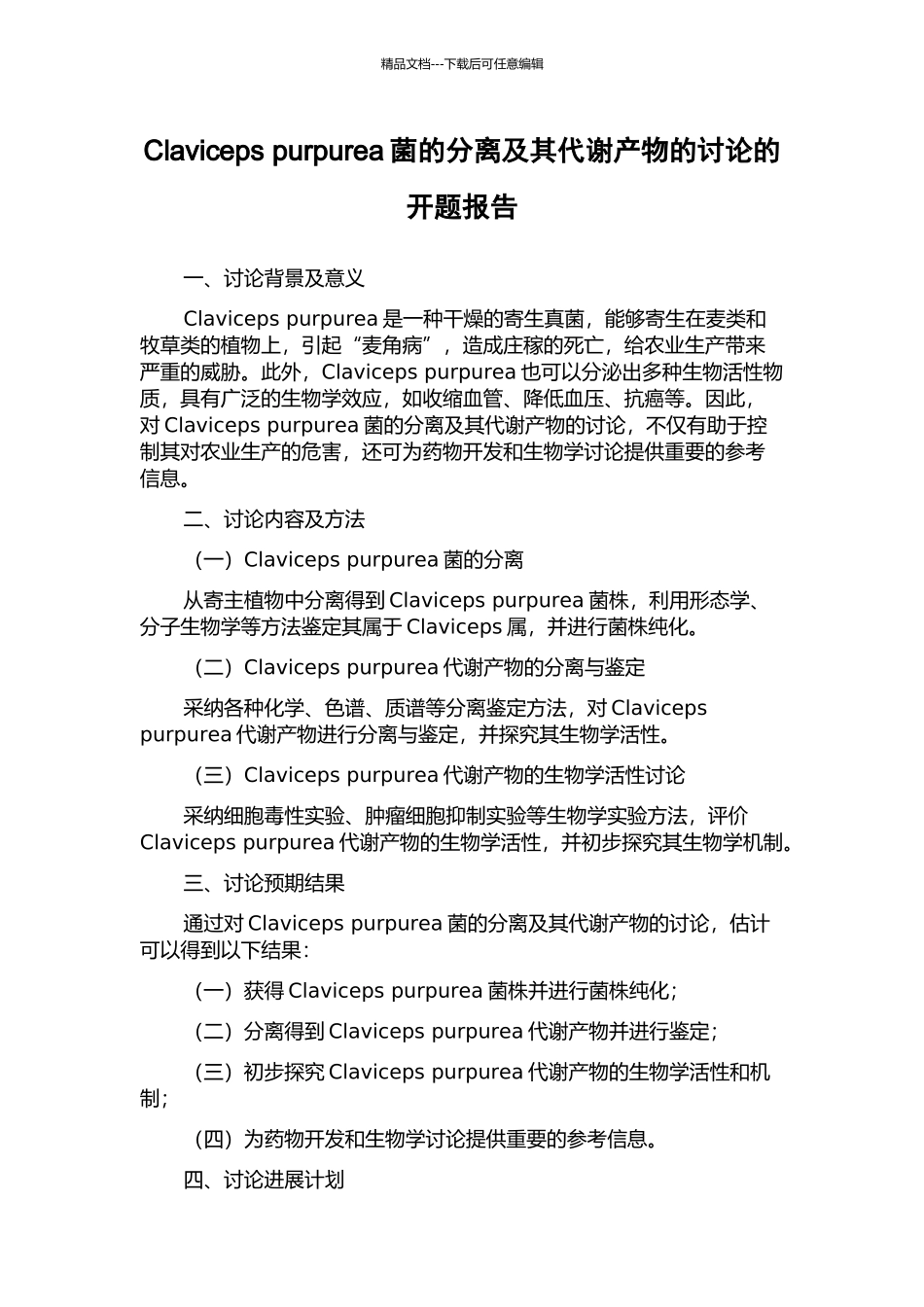 Claviceps-purpurea菌的分离及其代谢产物的研究的开题报告_第1页