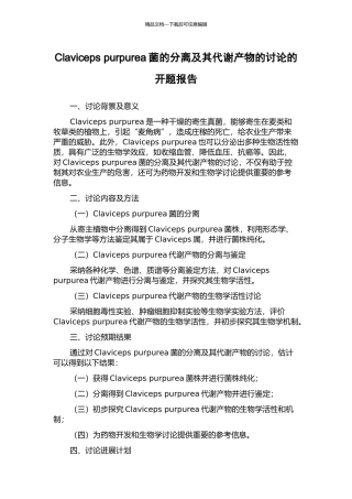 Claviceps-purpurea菌的分离及其代谢产物的研究的开题报告
