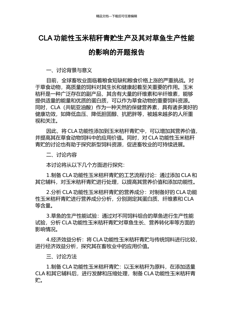CLA功能性玉米秸秆青贮生产及其对草鱼生产性能的影响的开题报告_第1页