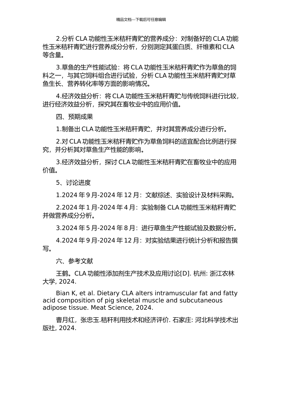 CLA功能性玉米秸秆青贮生产及其对草鱼生产性能的影响的开题报告_第2页