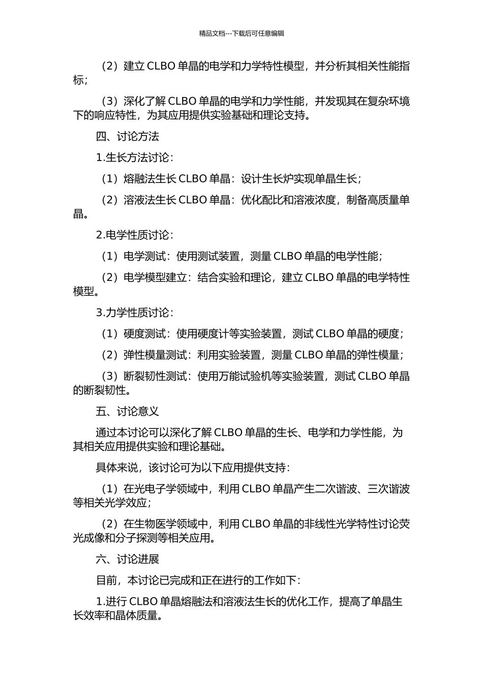 CLBO单晶的生长与电学、力学性能研究开题报告_第2页