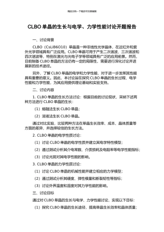 CLBO单晶的生长与电学、力学性能研究开题报告
