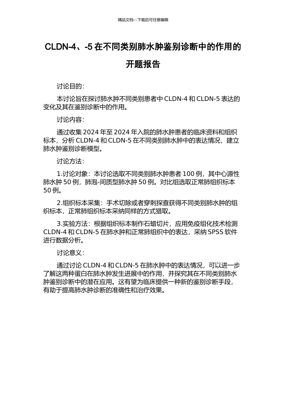 CLDN-4、-5在不同类别肺水肿鉴别诊断中的作用的开题报告_第1页
