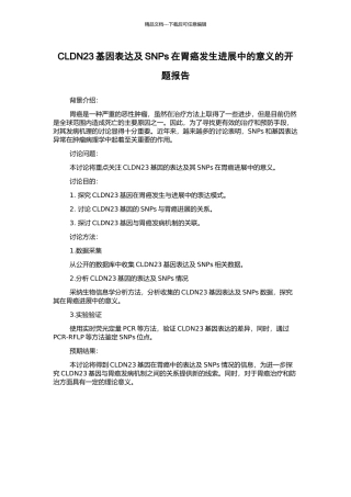 CLDN23基因表达及SNPs在胃癌发生发展中的意义的开题报告