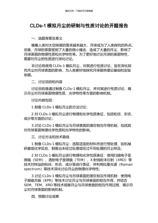 CLDs-1模拟月尘的研制与性质研究的开题报告