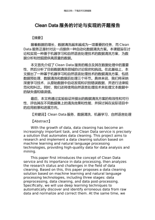 Clean-Data服务的研究与实现的开题报告