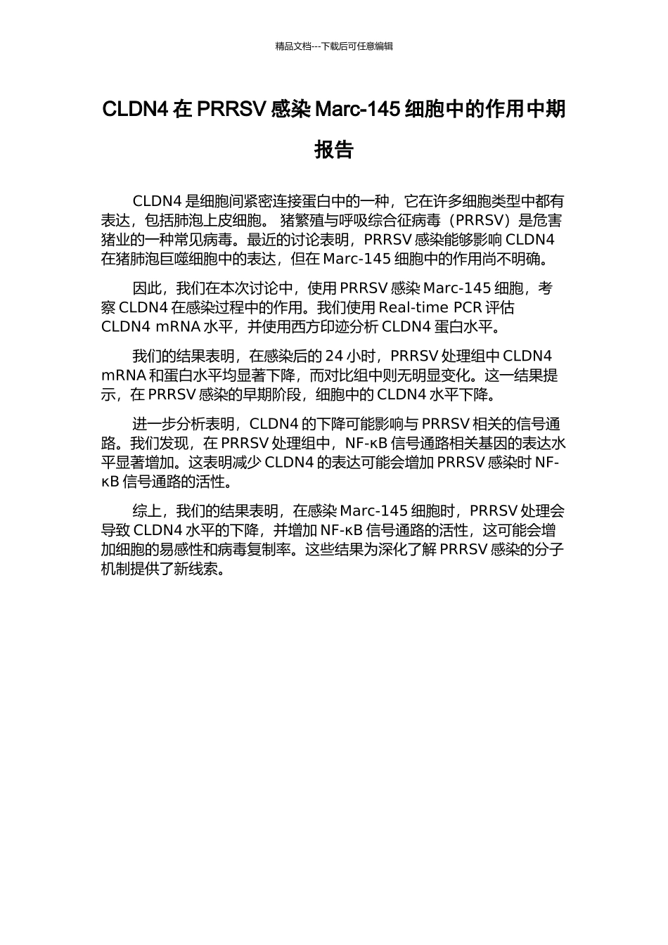 CLDN4在PRRSV感染Marc-145细胞中的作用中期报告_第1页