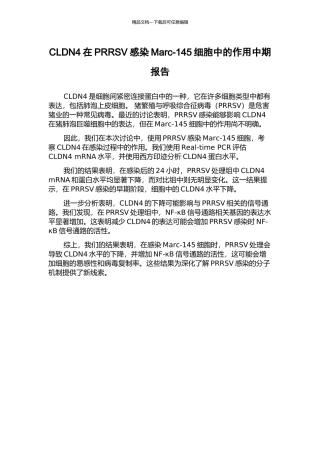 CLDN4在PRRSV感染Marc-145细胞中的作用中期报告