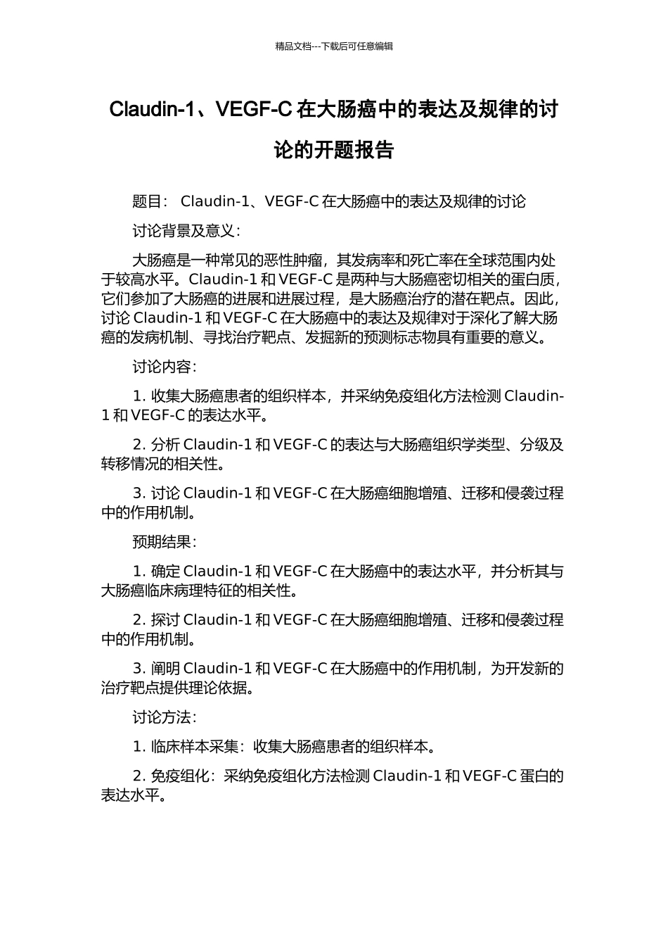 Claudin-1、VEGF-C在大肠癌中的表达及规律的研究的开题报告_第1页