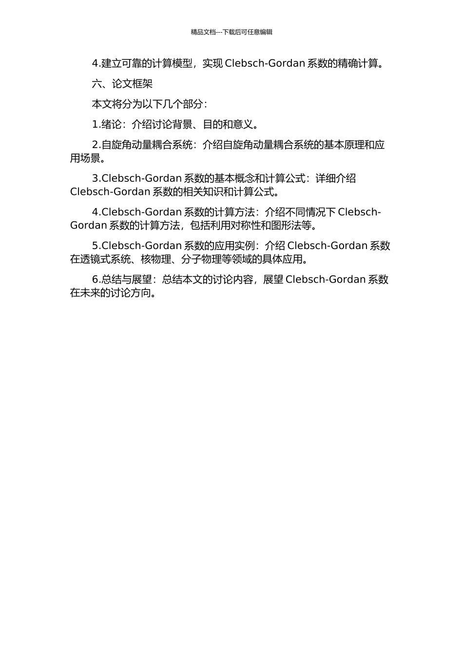 Clebsch-Gordan系数的计算的开题报告_第2页