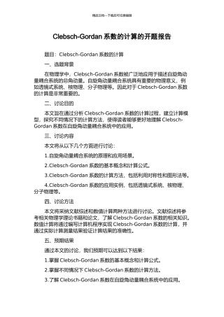 Clebsch-Gordan系数的计算的开题报告