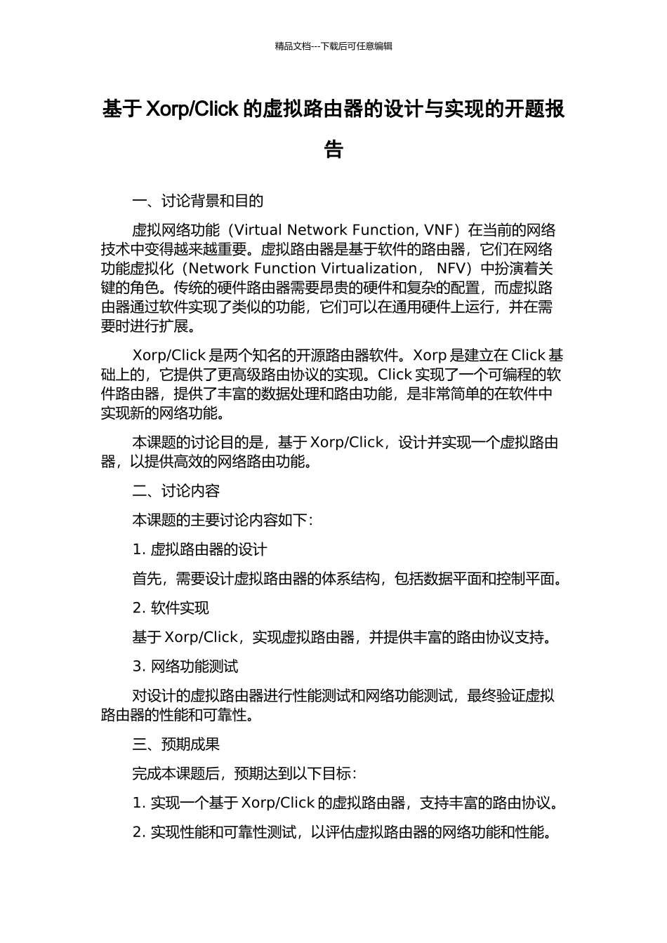 Click的虚拟路由器的设计与实现的开题报告_第1页