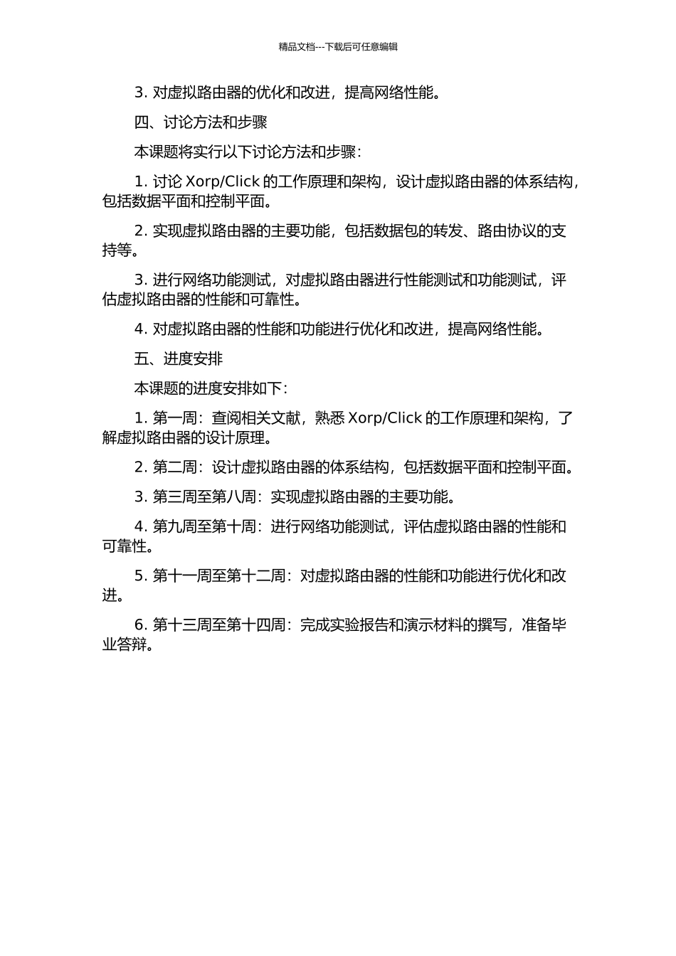 Click的虚拟路由器的设计与实现的开题报告_第2页