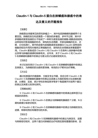 Claudin-1与Claudin-5蛋白在肺鳞癌和腺癌中的表达及意义的开题报告