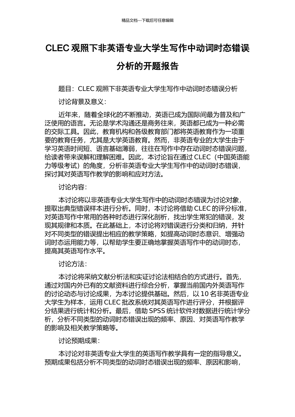 CLEC观照下非英语专业大学生写作中动词时态错误分析的开题报告_第1页