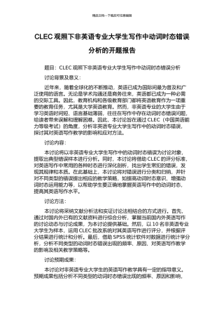 CLEC观照下非英语专业大学生写作中动词时态错误分析的开题报告