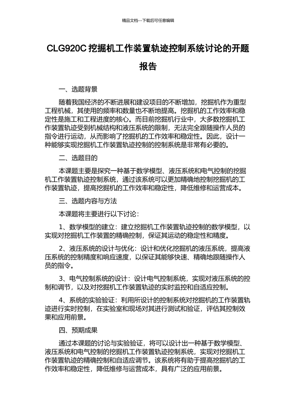 CLG920C挖掘机工作装置轨迹控制系统研究的开题报告_第1页
