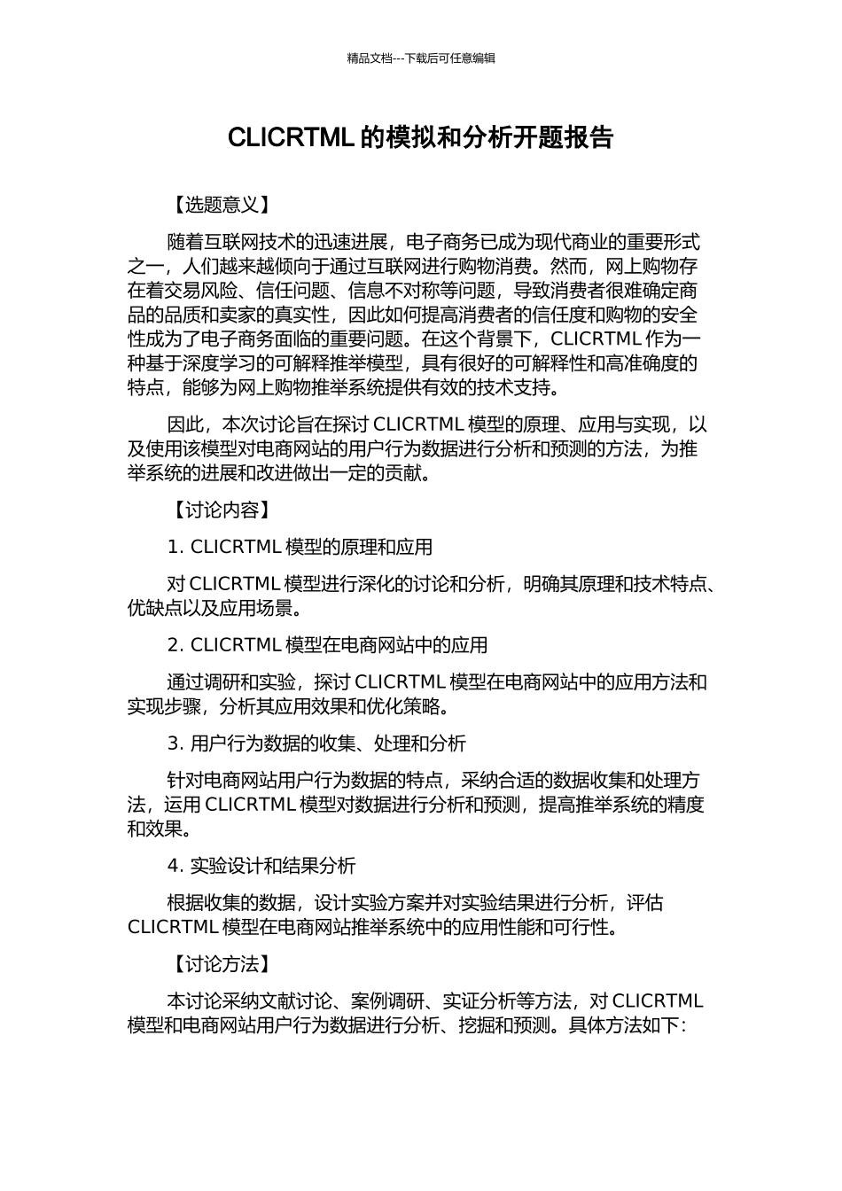 CLICRTML的模拟和分析开题报告_第1页
