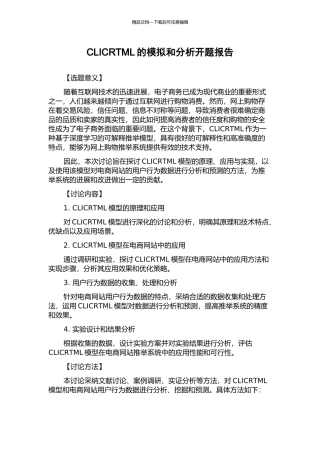 CLICRTML的模拟和分析开题报告