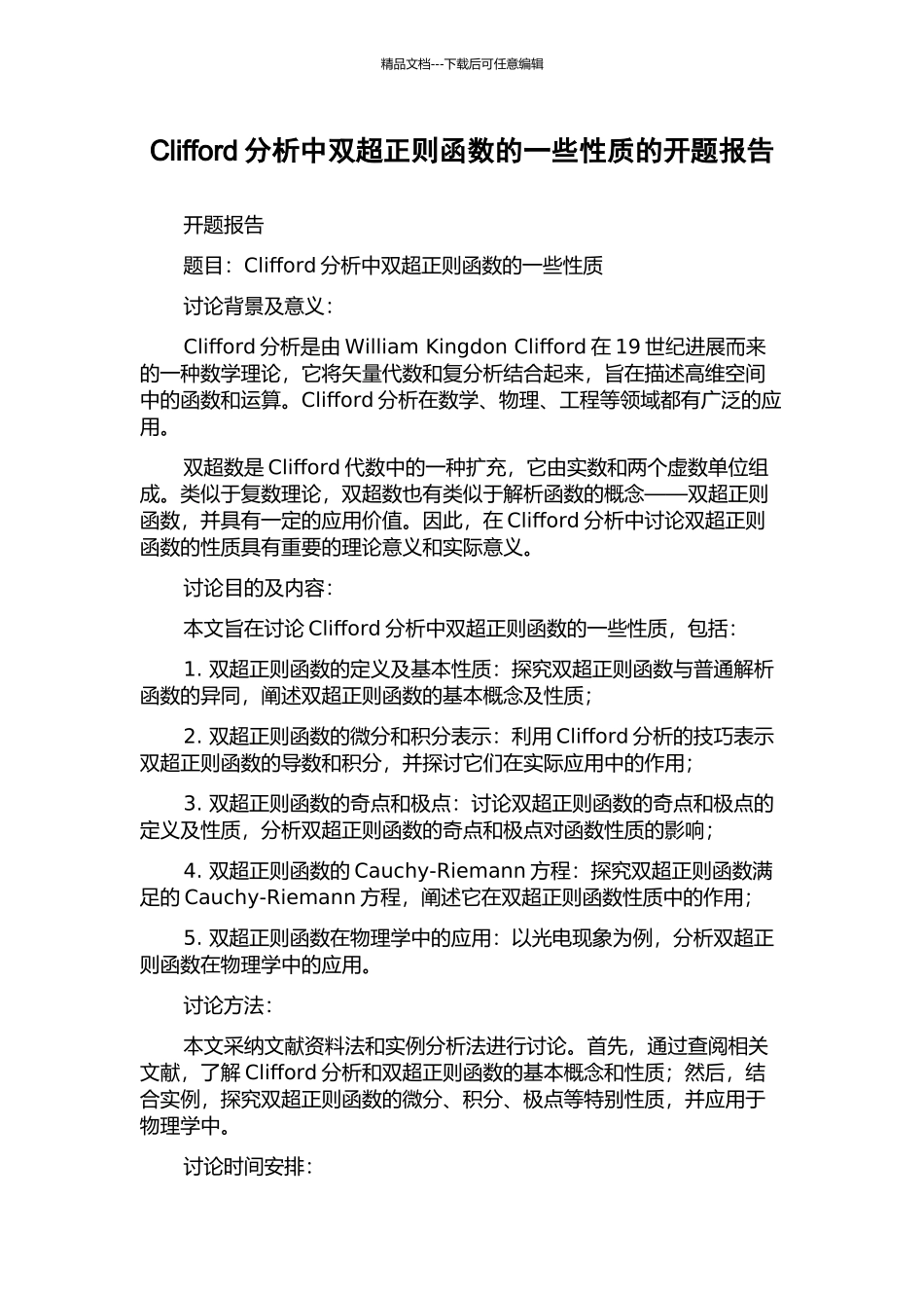 Clifford分析中双超正则函数的一些性质的开题报告_第1页