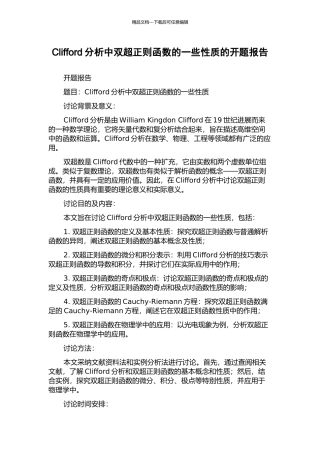 Clifford分析中双超正则函数的一些性质的开题报告
